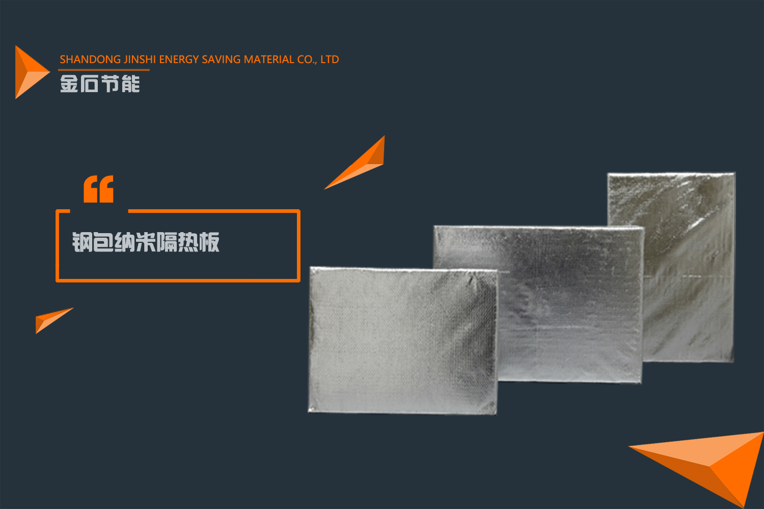 JSJN-1050納米隔熱板